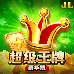 超级王牌豪华版